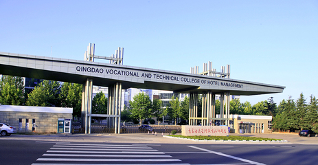 青岛酒店管理职业技术学院 培育酒店行业精英的摇篮